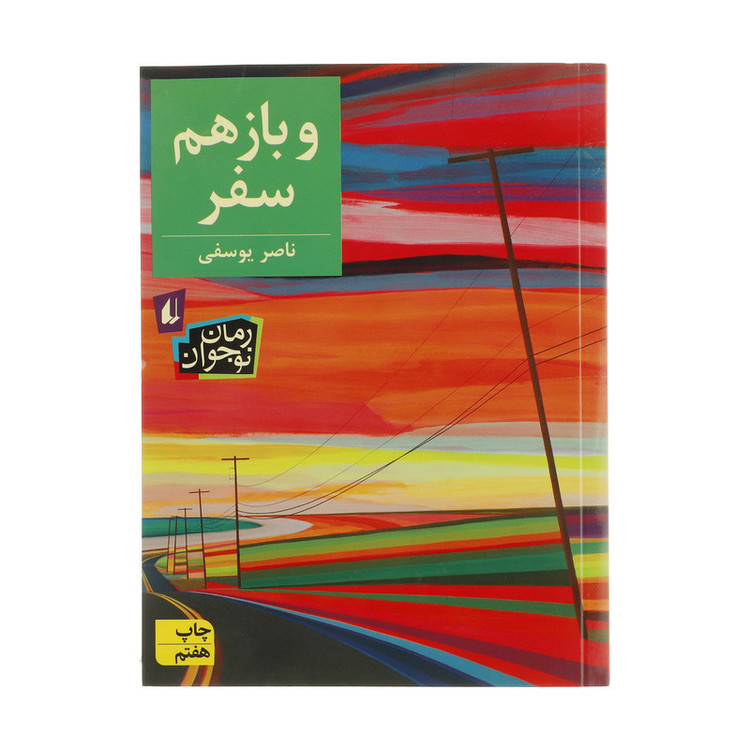 کتاب و باز هم سفر اثر ناصر یوسفی نشر افق 2UN