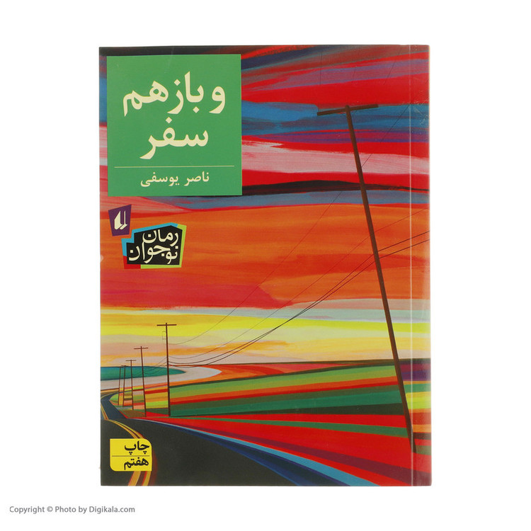 کتاب و باز هم سفر اثر ناصر یوسفی نشر افق 2UN
