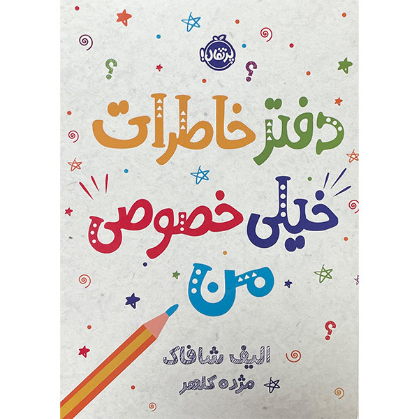 کتاب دفتر خاطرات خیلی خصوصی من اثر الیف شاکاف انتشارات پرتقال 2UN