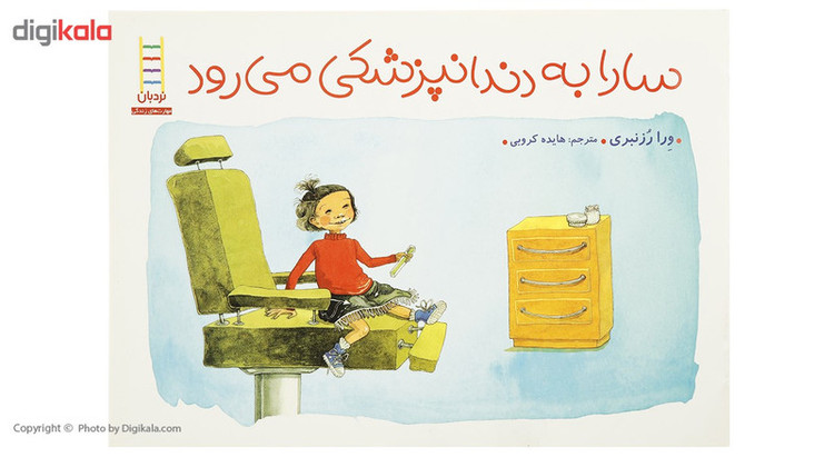 کتاب سارا به دندان پزشکی می رود اثر ورا رزنبری RYR