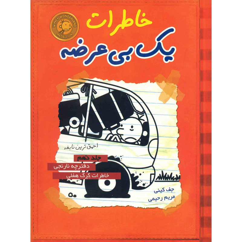 کتاب خاطرات یک بی عرضه اثر جف کینی - جلد نهم 2UN