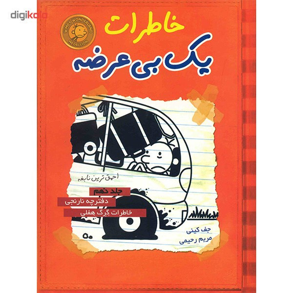 کتاب خاطرات یک بی عرضه اثر جف کینی - جلد نهم 2UN
