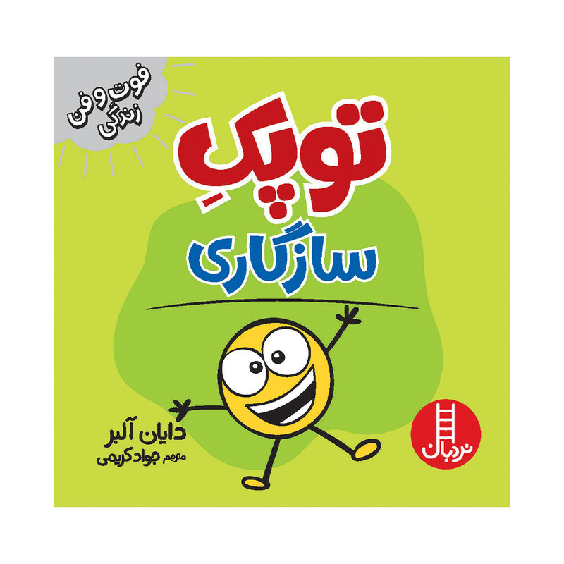 کتاب توپک سازگاری اثر دایان آلبر انتشارات فنی ایران 2UN