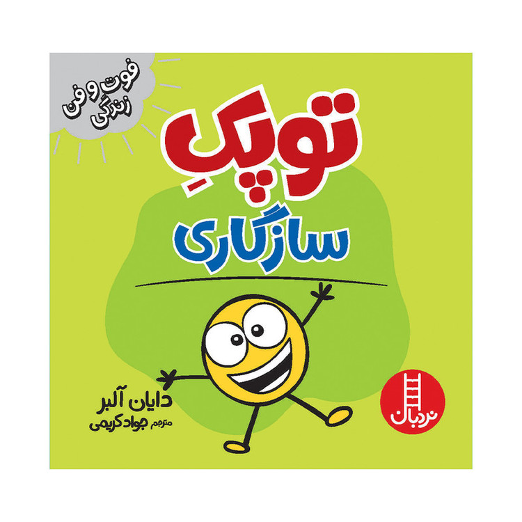 کتاب توپک سازگاری اثر دایان آلبر انتشارات فنی ایران 2UN