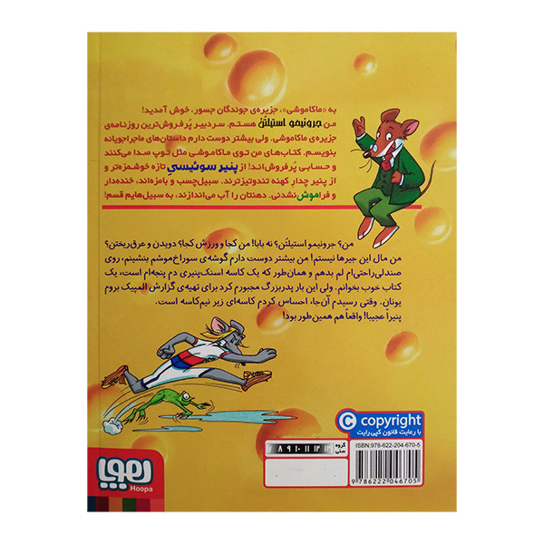 کتاب ماکاموشی 20 جرونیمو و راز مدال طلا اثر جرونیمو استیلتن ترجمه فریبا چاوشی انتشارات هوپا 2UN
