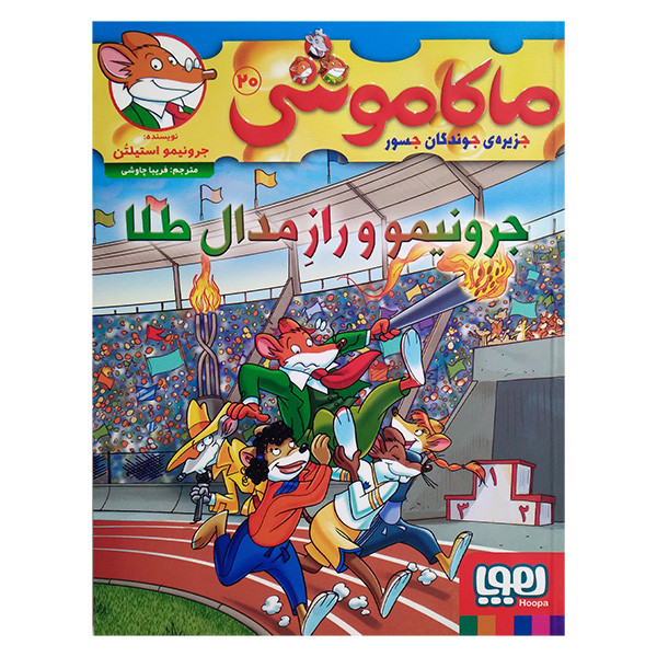 کتاب ماکاموشی 20 جرونیمو و راز مدال طلا اثر جرونیمو استیلتن ترجمه فریبا چاوشی انتشارات هوپا 2UN