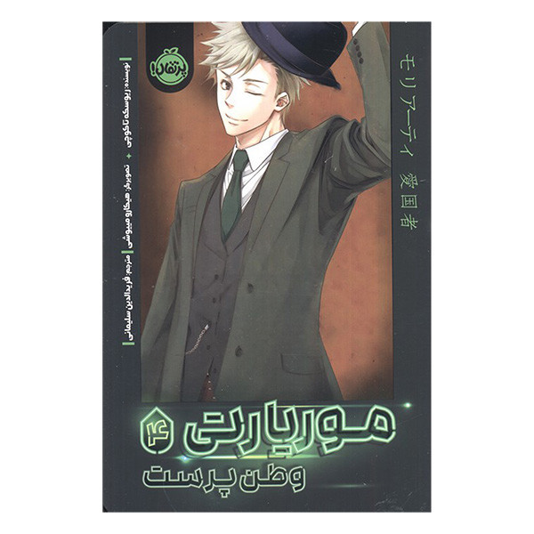 کتاب موریارتی وطن پرست 4 اثر ریوسکه تاکوچی ترجمه فریدالدین سلیمانی انتشارات پرتقال 2UN
