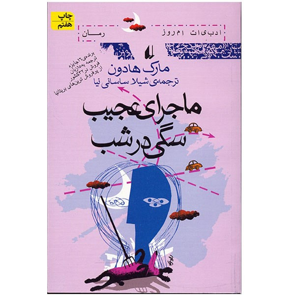 کتاب ماجرای عجیب سگی در شب اثر مارک هادون 2UN