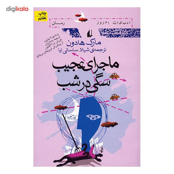 کتاب ماجرای عجیب سگی در شب اثر مارک هادون 2UN