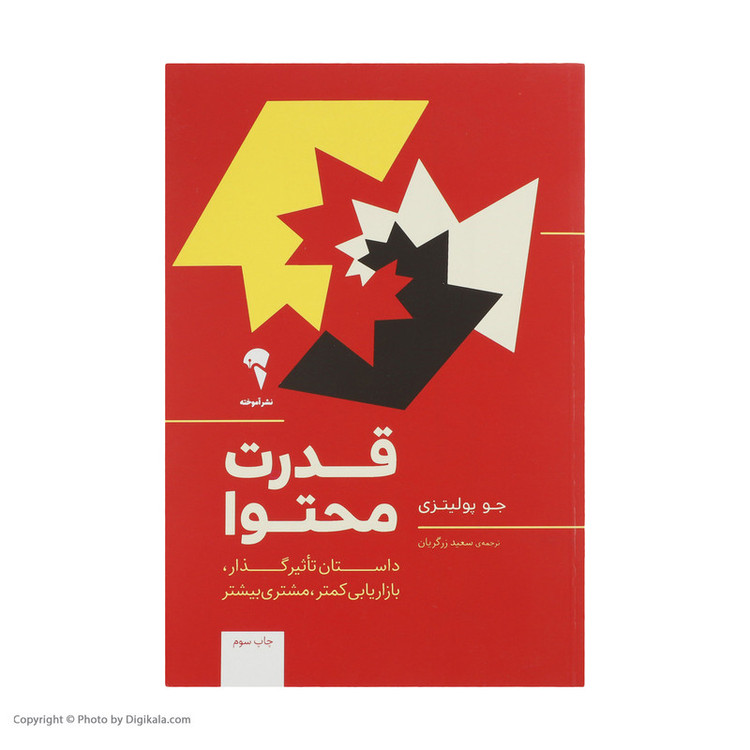 کتاب قدرت محتوا اثر جو پولیتزی نشر آموخته 2UN