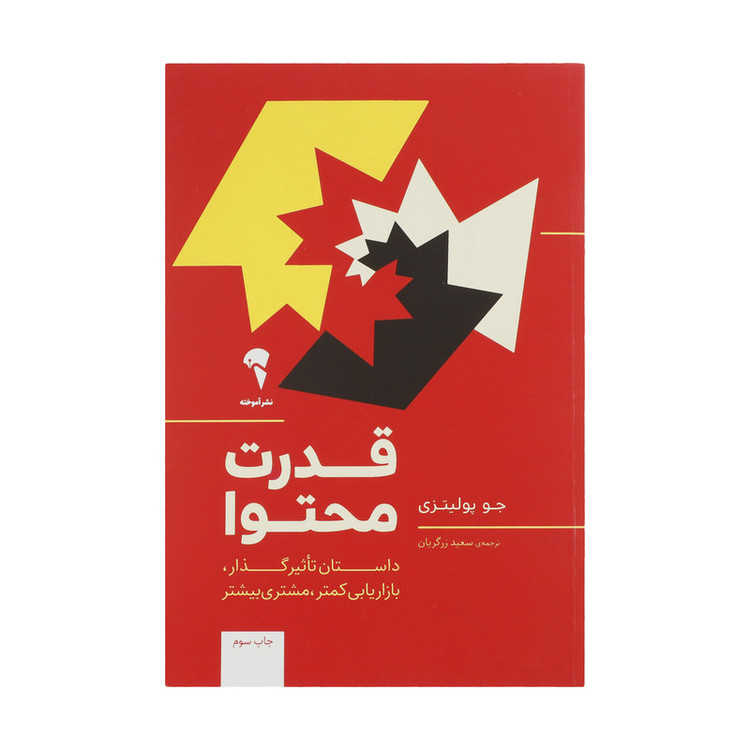 کتاب قدرت محتوا اثر جو پولیتزی نشر آموخته 2UN
