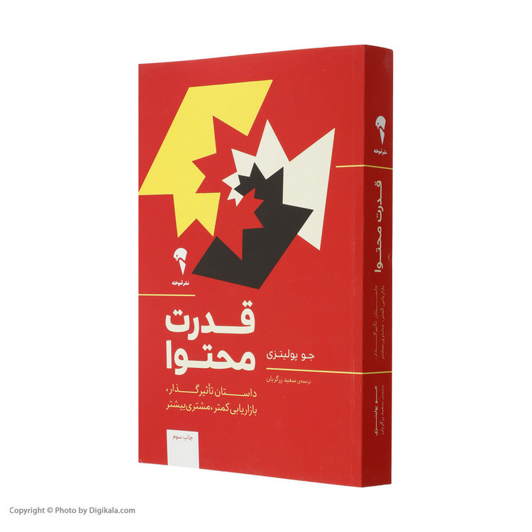 کتاب قدرت محتوا اثر جو پولیتزی نشر آموخته 2UN