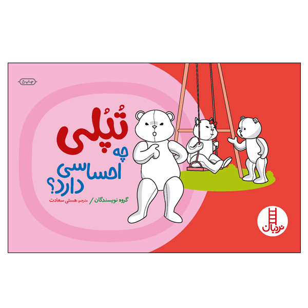 کتاب تپلی چه احساسی دارد؟ اثر جمعی از نویسندگان انتشارات نردبان 2UN