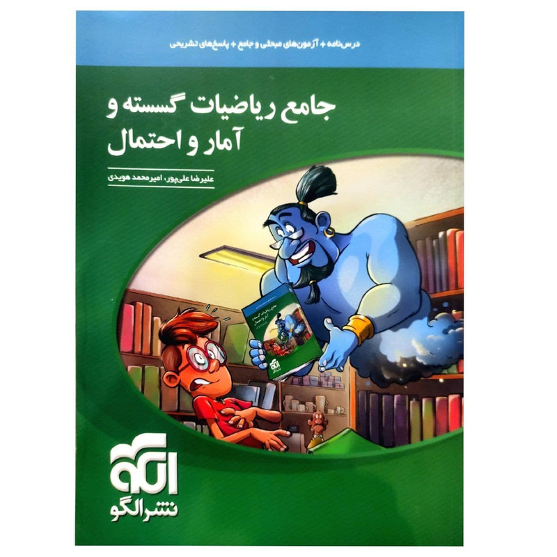 کتاب جامع ریاضیات گسسته و آمار و احتمال اثر علیرضا علیپور و امیرمحمد هویدی نشر الگو 2UN