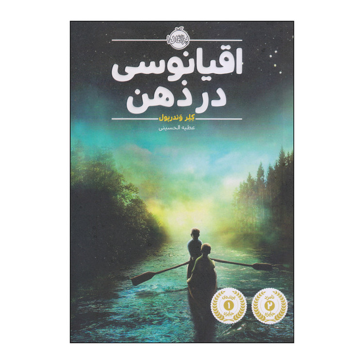 کتاب اقیانوسی در ذهن اثر کلر وندرپول انتشارات پرتقال 2UN
