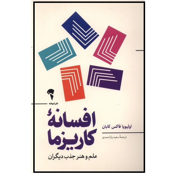کتاب افسانه کاریزما اثر اولیویا فاکس کابان نشر آموخته 2UN