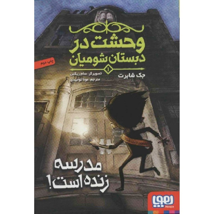 کتاب وحشت در دبستان شومیان 1 اثر جک شابرت انتشارات هوپا 2UN