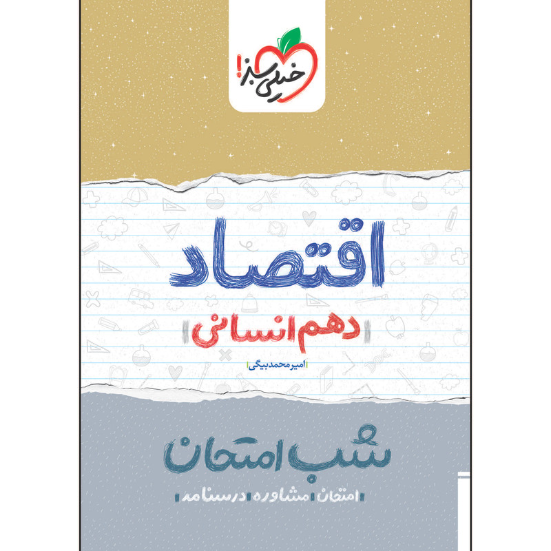 کتاب شب امتحان اقتصاد دهم اثر امیر محمدبیگی انتشارات خیلی سبز 2UN