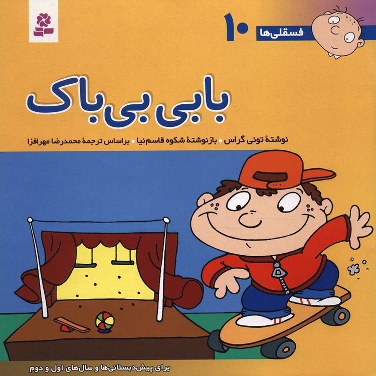 کتاب فسقلی ها 10 بابی بی باک اثر تونی گراس 2UN