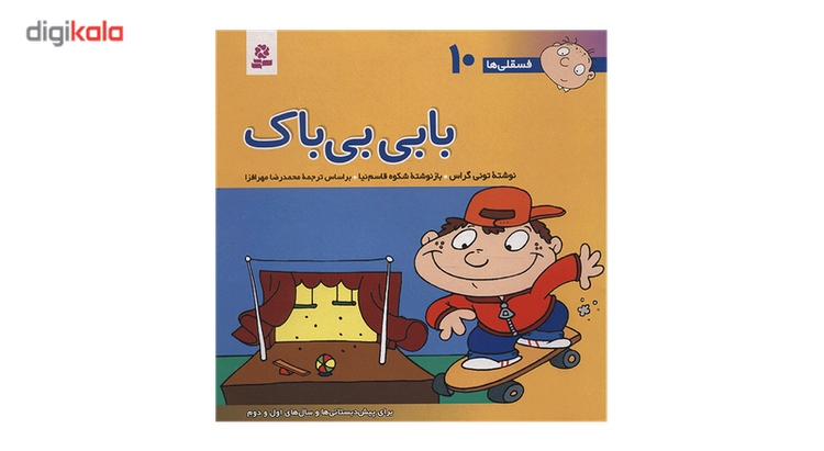کتاب فسقلی ها 10 بابی بی باک اثر تونی گراس 2UN