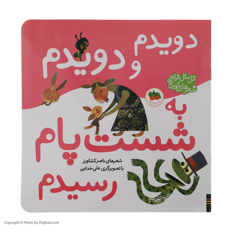 کتاب دویدم و دویدم به شست پام رسیدم اثر ناصر کشاورز نشر افق 2UN