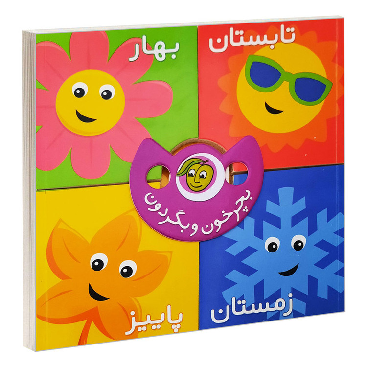 کتاب بچرخون و بگردون؛ فصل ها اثر رودابه حمزه ای انتشارات پیام مشرق 2UN