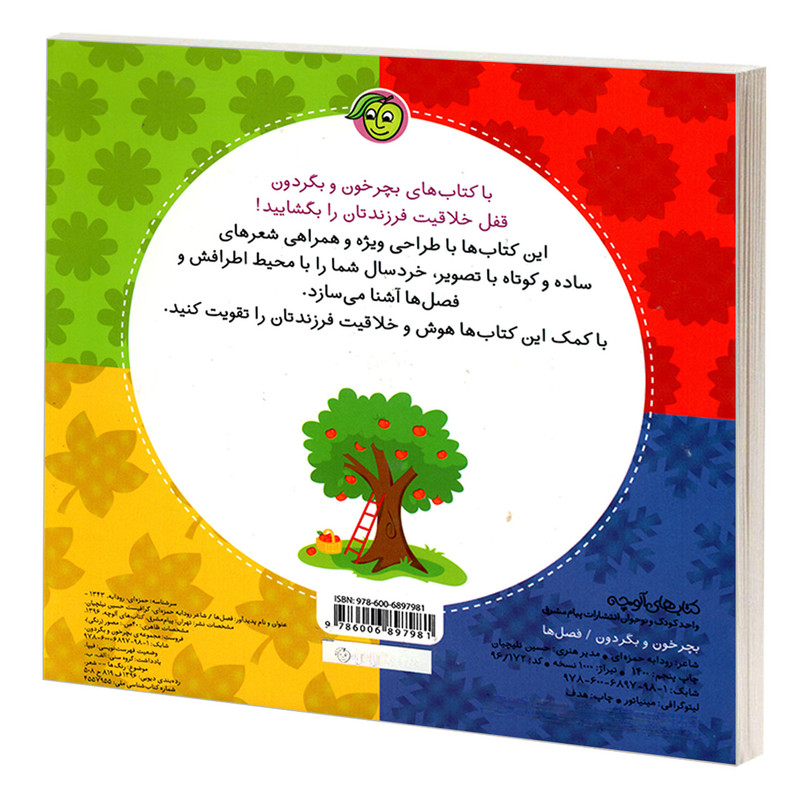 کتاب بچرخون و بگردون؛ فصل ها اثر رودابه حمزه ای انتشارات پیام مشرق 2UN
