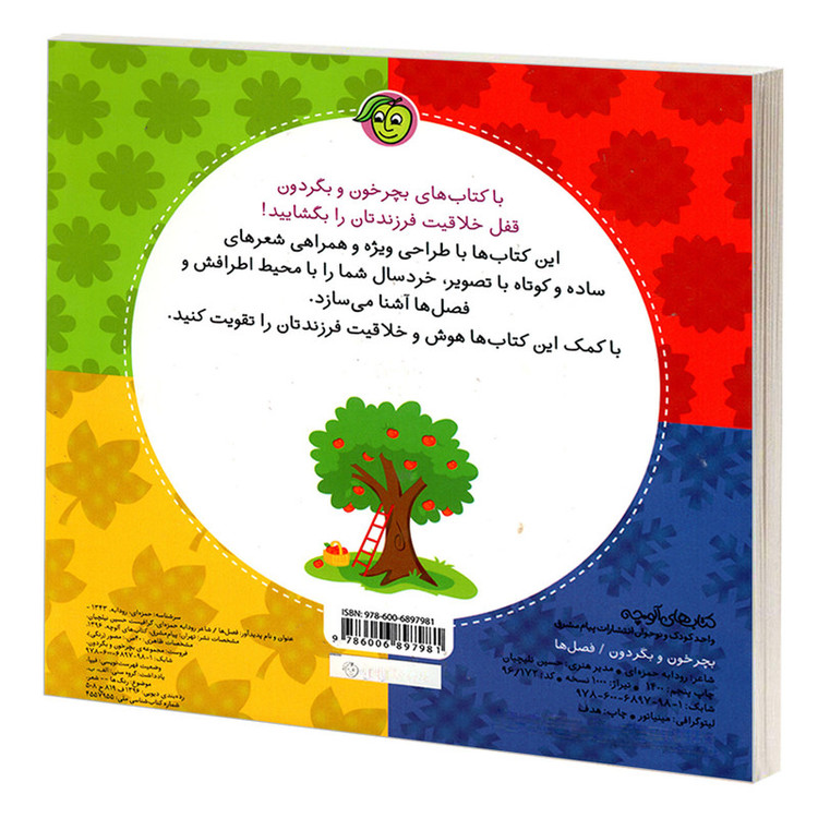 کتاب بچرخون و بگردون؛ فصل ها اثر رودابه حمزه ای انتشارات پیام مشرق 2UN