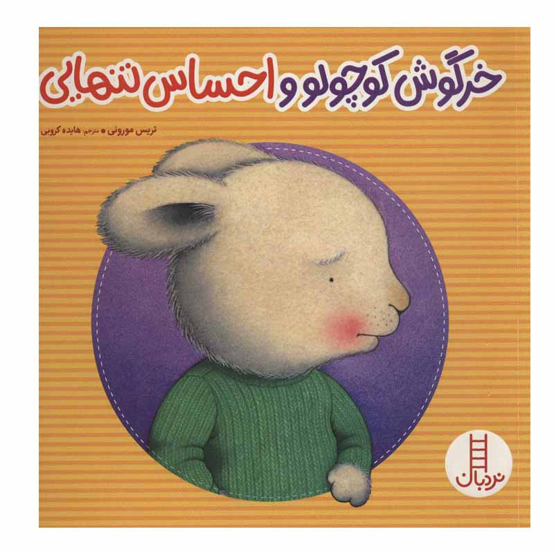 کتاب خرگوش کوچولو و احساس تنهایی اثر تریس مورونی انتشارات نردبان 2UN