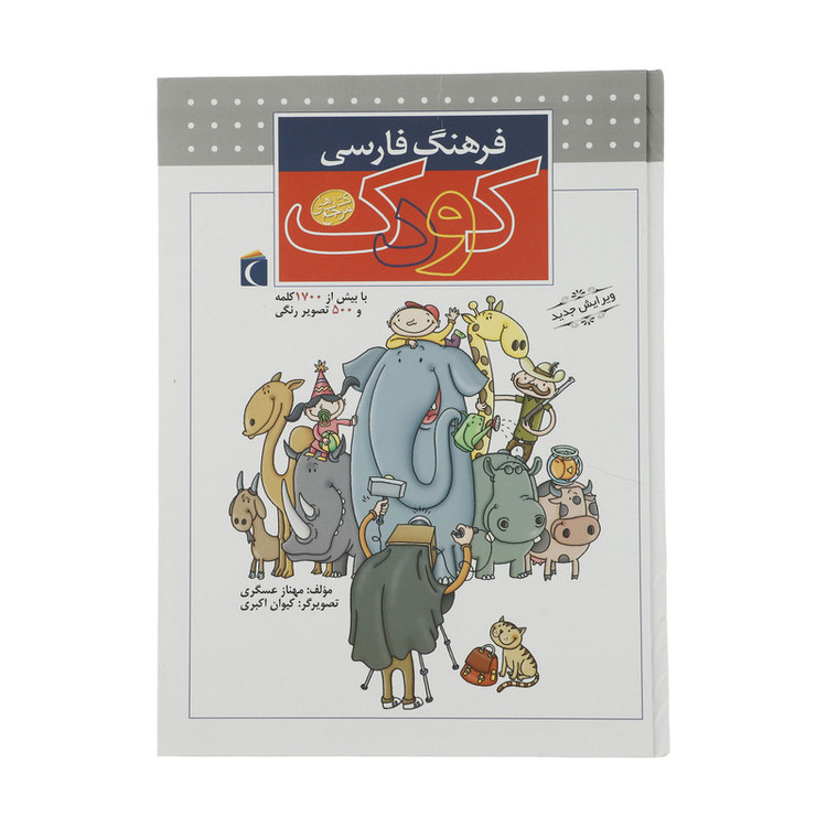 کتاب فرهنگ فارسی کودک اثر مهناز عسگری نشر محراب قلم 2UN