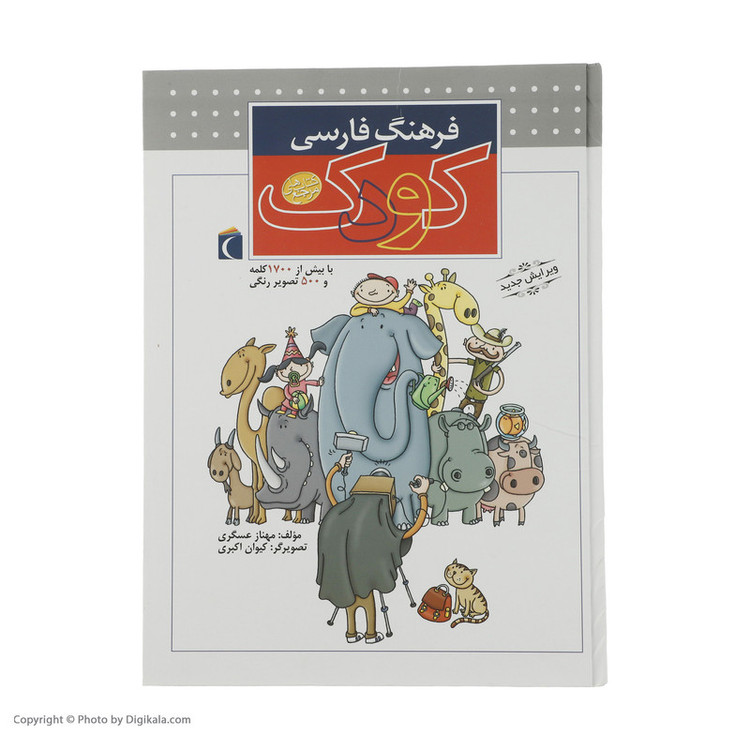 کتاب فرهنگ فارسی کودک اثر مهناز عسگری نشر محراب قلم 2UN