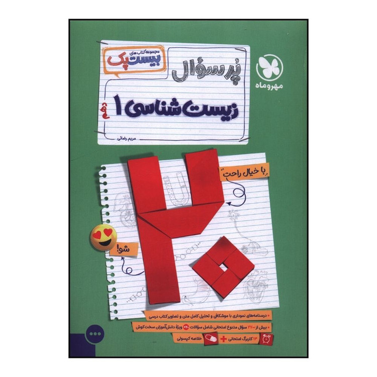 کتاب پر سوال زیست دهم بیست پک اثر مریم رضایی نشر مهر و ماه 2UN