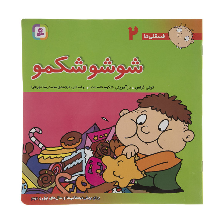 کتاب فسقلی ها 2 شوشو شکمو اثر تونی گراس 2UN