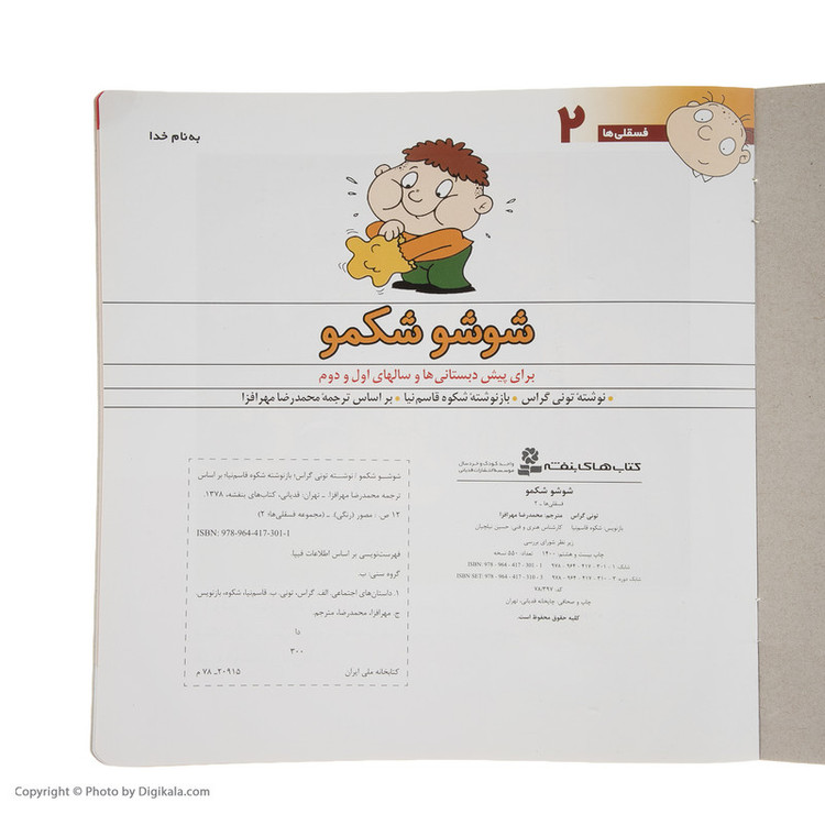 کتاب فسقلی ها 2 شوشو شکمو اثر تونی گراس 2UN