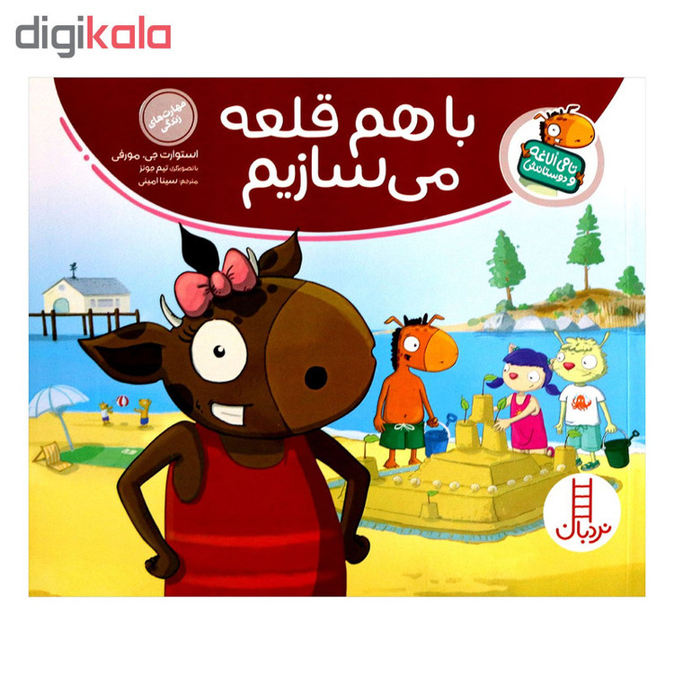 مجموعه کتاب تامی الاغه و دوستانش با هم قلعه می سازیم اثر استوارت جی مورفی انتشارات نردبان 2UN