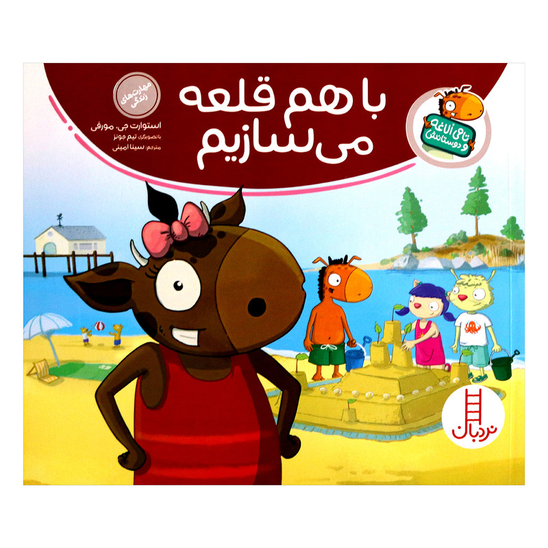 مجموعه کتاب تامی الاغه و دوستانش با هم قلعه می سازیم اثر استوارت جی مورفی انتشارات نردبان 2UN