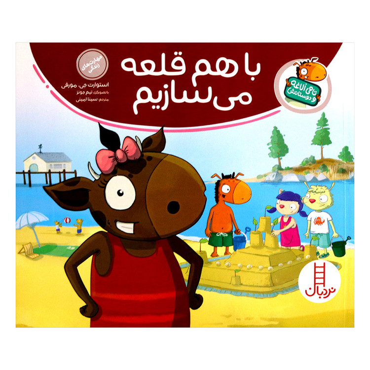 مجموعه کتاب تامی الاغه و دوستانش با هم قلعه می سازیم اثر استوارت جی مورفی انتشارات نردبان 2UN