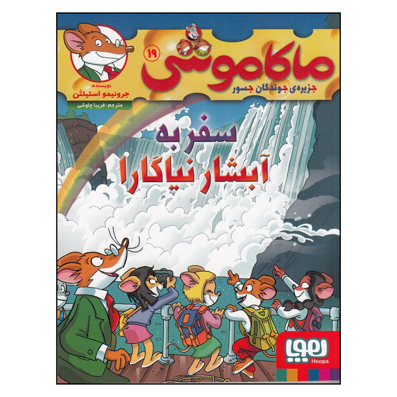 کتاب ماکاموشی 19 اثر جرونیمو استیلتن ترجمه فریبا چاوشی انتشارات هوپا 2UN