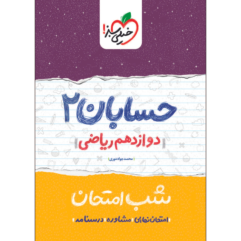 کتاب شب امتحان حسابان دوازدهم اثر محمدجواد نوری انتشارات خیلی سبز 2UN