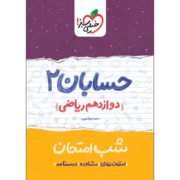 کتاب شب امتحان حسابان دوازدهم اثر محمدجواد نوری انتشارات خیلی سبز 2UN