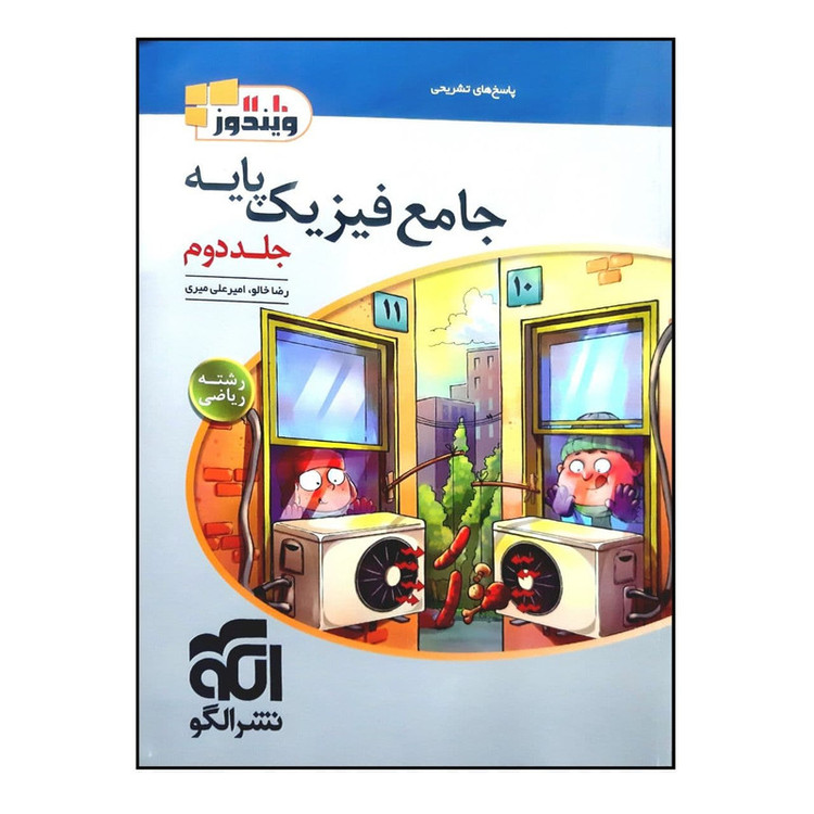 کتاب جامع فیزیک پایه 10 و 11 رشته ریاضی جلد دوم ویژه کنکور 1401 اثر رضا خالو و امیر علی میری نشر الگو 2UN