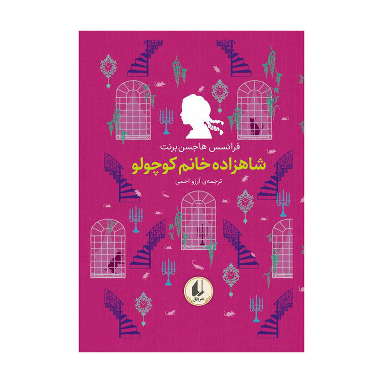 کتاب رنگین کمان کلاسیک شاهزاده خانم کوچولو اثر فرانسس هاجسن برنت نشر افق 2UN