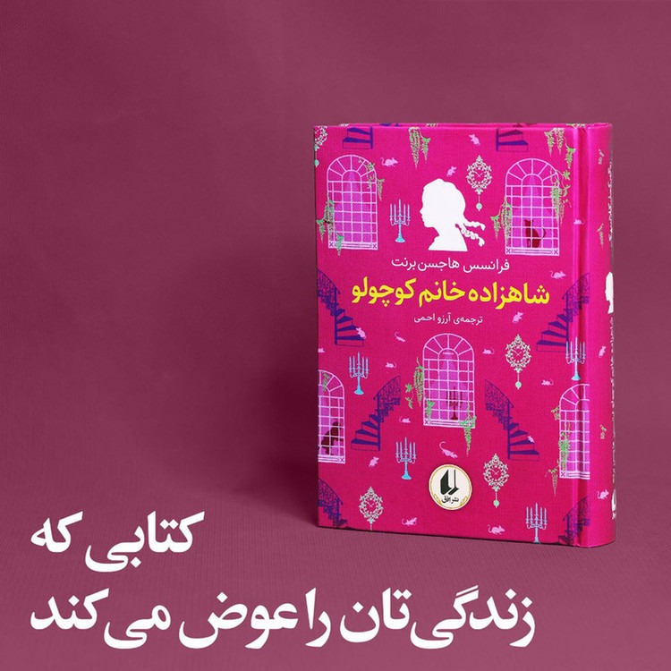 کتاب رنگین کمان کلاسیک شاهزاده خانم کوچولو اثر فرانسس هاجسن برنت نشر افق 2UN