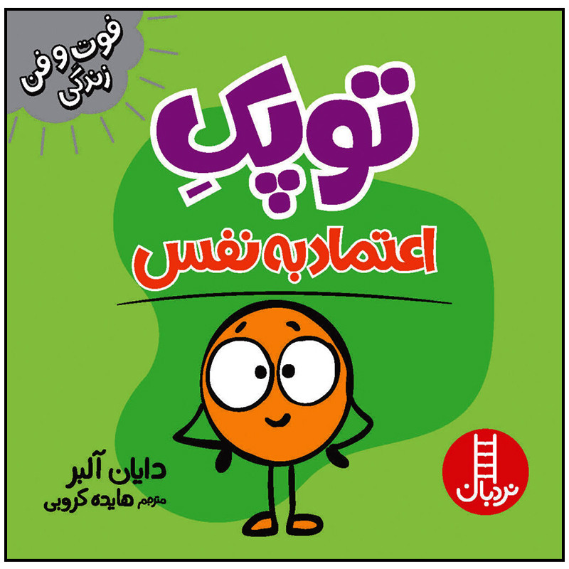 کتاب توپک اعتماد به نفس اثر دایان آلبر انتشارات فنی ایران 2UN