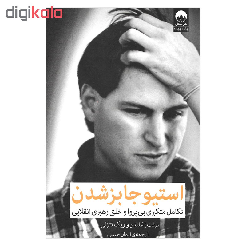 کتاب استیو جابز شدن تکامل متکبری بی پروا و خلق رهبری انقلابی اثر برنت اشلندر و ریک تتنزلی نشر میلکان 2UN