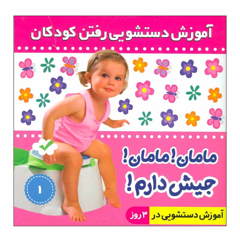 کتاب آموزش دستشویی رفتن کودکان 1 اثر فائقه مرتضوی کرونی انتشارات فرهنگ و هنر 2UN