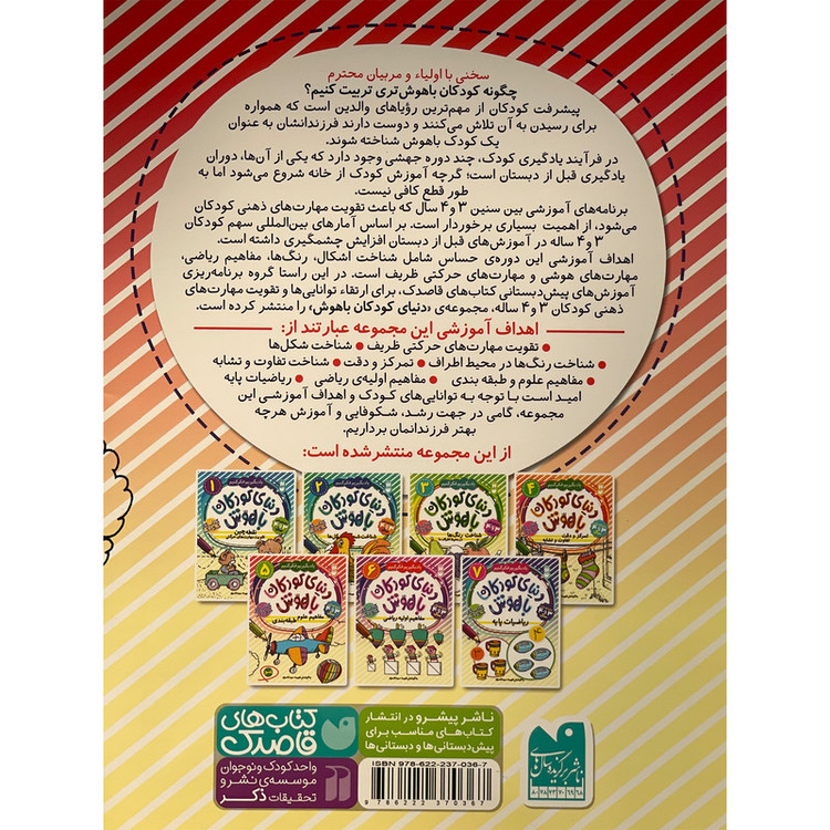 کتاب دنیای کودکان باهوش 5 مفاهیم علوم طبقه بندی اثر فهیمه سید ناصری نشر ذکر 2UN