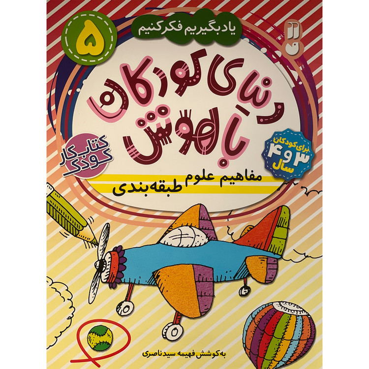 کتاب دنیای کودکان باهوش 5 مفاهیم علوم طبقه بندی اثر فهیمه سید ناصری نشر ذکر 2UN