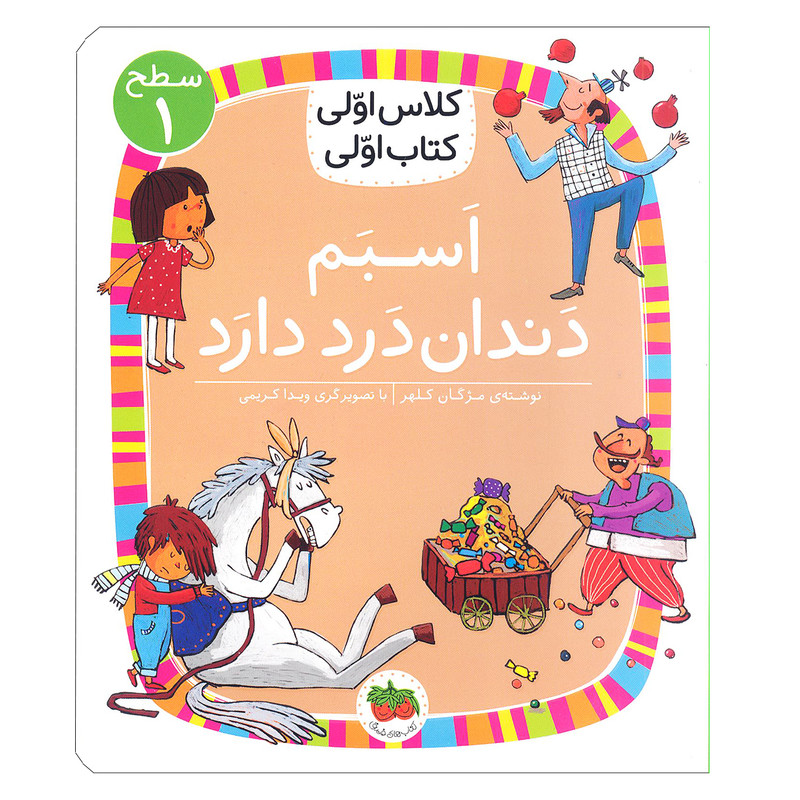 کتاب کلاس اولی، کتاب اولی سطح 1 اسبم دنداندرد دارد اثر مژگان کلهر نشر افق 2UN
