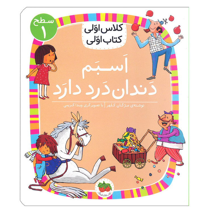 کتاب کلاس اولی، کتاب اولی سطح 1 اسبم دنداندرد دارد اثر مژگان کلهر نشر افق 2UN